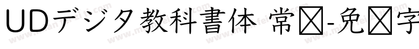 UDデジタ教科書体 常规字体转换